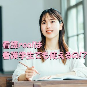 看護師転職サイト「看護roo!」は看護学生でも使えるのでしょうか？